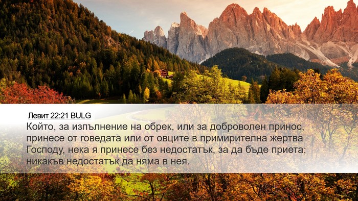 Левит 22:21 BULG Bible Verse Image
