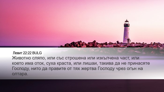 Левит 22:22 BULG Desktop Wallpaper - Животно сляпо, или със - Desktop Bible Verse Wallpaper