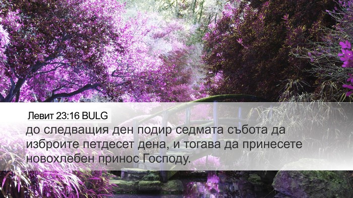 Левит 23:16 BULG Bible Verse Image