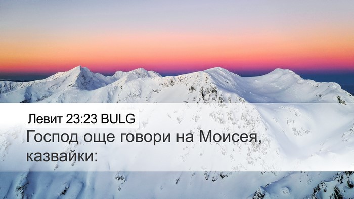 Левит 23:23 BULG Desktop Wallpaper - Господ още говори на - Desktop Bible Verse Wallpaper
