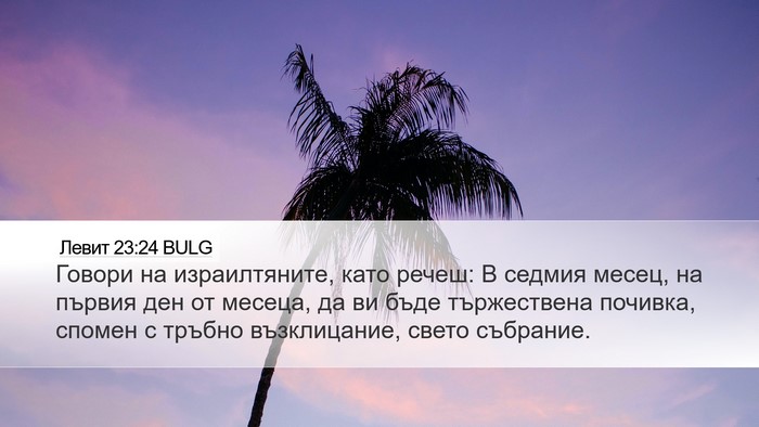 Левит 23:24 BULG Bible Verse Image