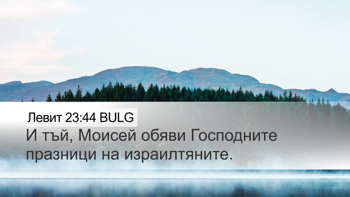 Левит 23:44 BULG Desktop Wallpaper - И тъй, Моисей обяви - Desktop Bible Verse Wallpaper