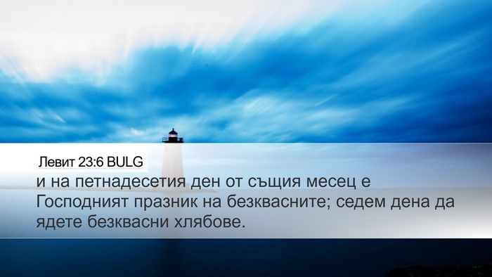 Левит 23:6 BULG Bible Verse Image