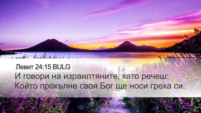 Левит 24:15 BULG Bible Verse Image