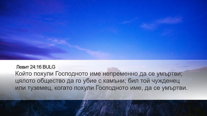 Левит 24:16 BULG Bible Verse Image