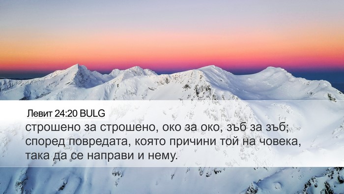 Левит 24:20 BULG Desktop Wallpaper - строшено за строшено, око - Desktop Bible Verse Wallpaper