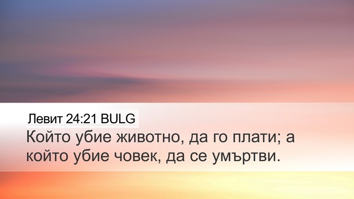 Левит 24:21 BULG Bible Verse Image