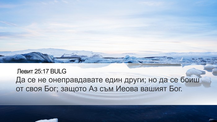 Левит 25:17 BULG Bible Verse Image