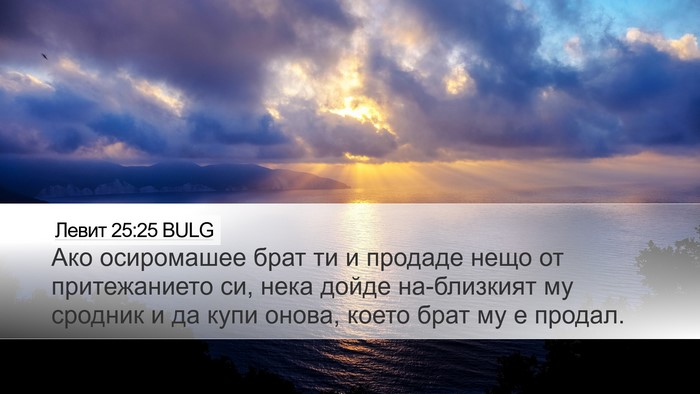 Левит 25:25 BULG Bible Verse Image