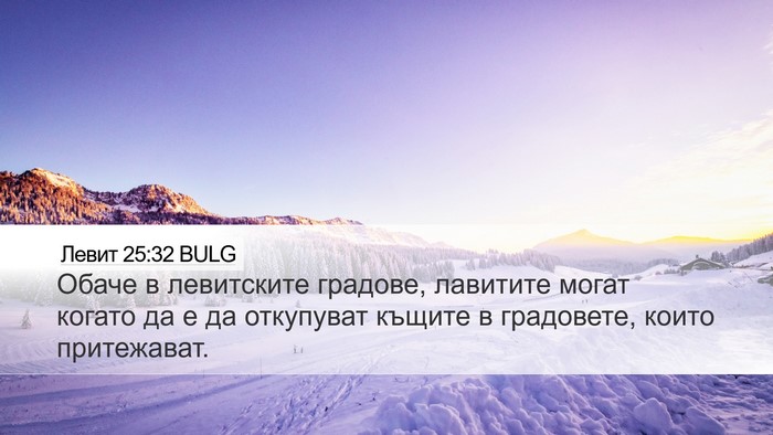 Левит 25:32 BULG Bible Verse Image