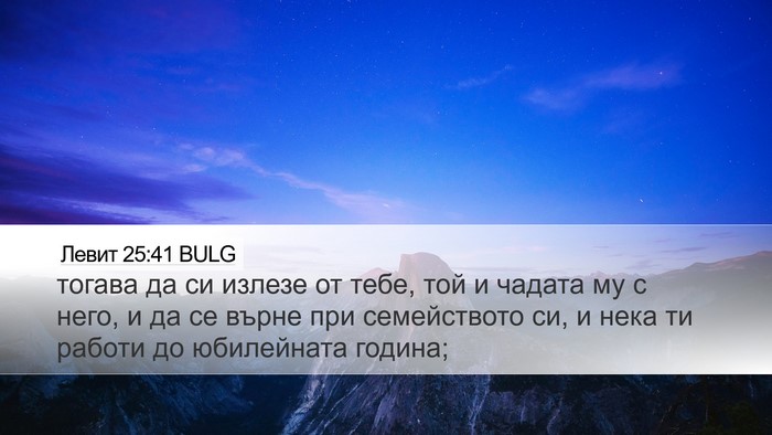Левит 25:41 BULG Desktop Wallpaper - тогава да си излезе от - Desktop Bible Verse Wallpaper