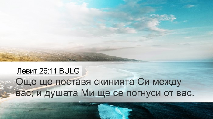 Левит 26:11 BULG Bible Verse Image