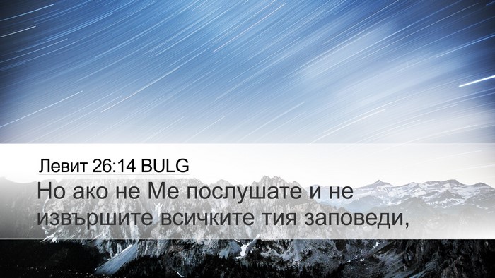 Левит 26:14 BULG Bible Verse Image
