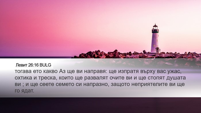 Левит 26:16 BULG Bible Verse Image