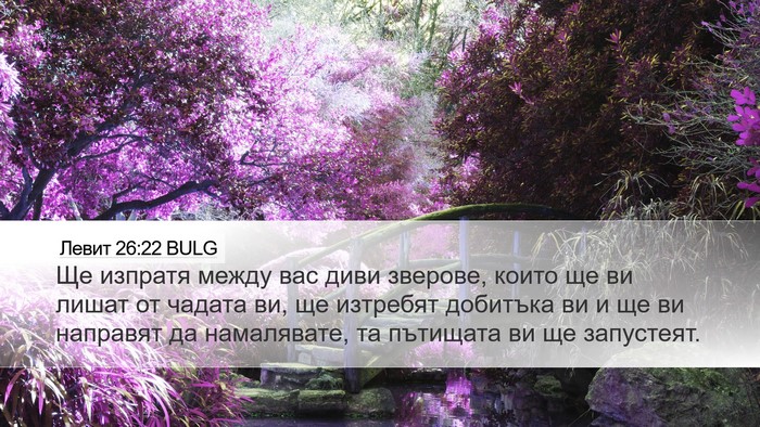Левит 26:22 BULG Bible Verse Image