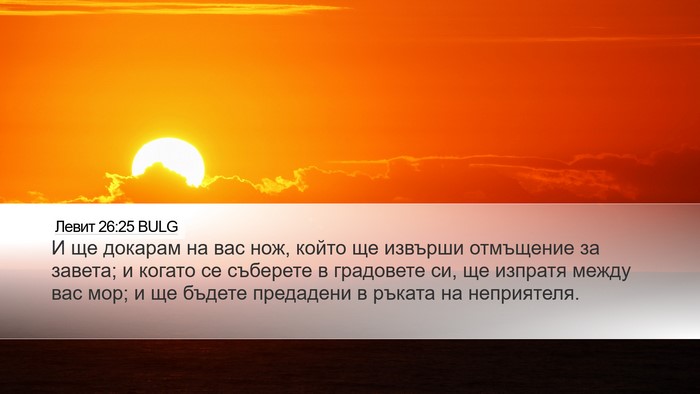 Левит 26:25 BULG Bible Verse Image