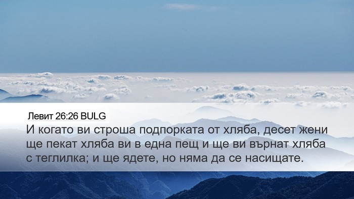Левит 26:26 BULG Bible Verse Image