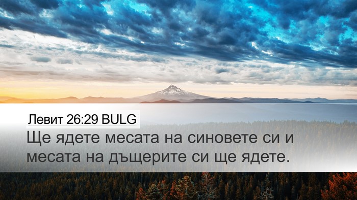 Левит 26:29 BULG Bible Verse Image