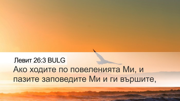 Левит 26:3 BULG Bible Verse Image