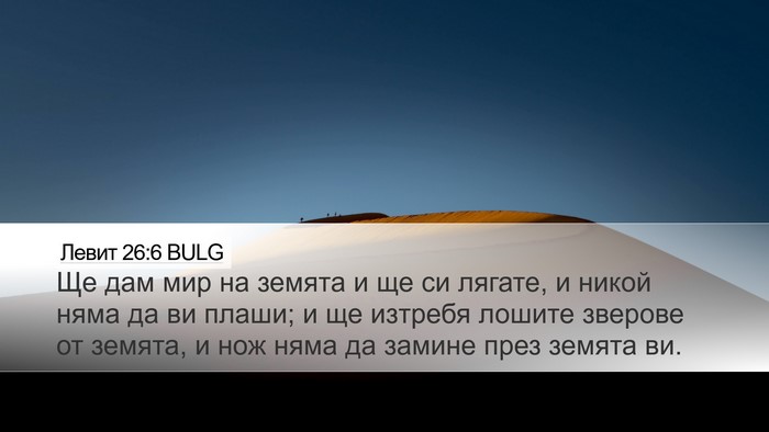 Левит 26:6 BULG Bible Verse Image