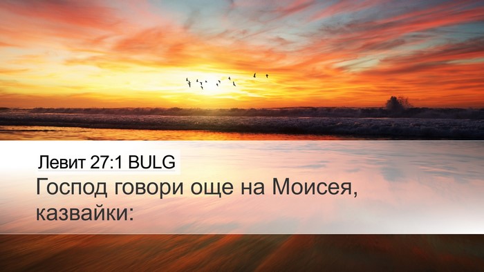 Левит 27:1 BULG Desktop Wallpaper - Господ говори още на - Desktop Bible Verse Wallpaper