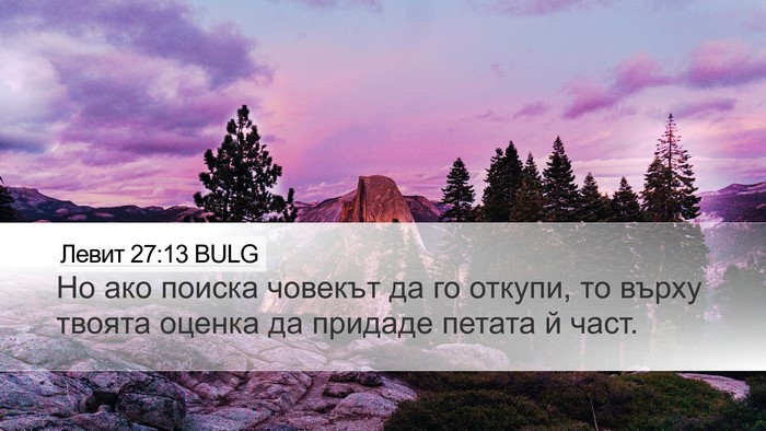 Левит 27:13 BULG Bible Verse Image