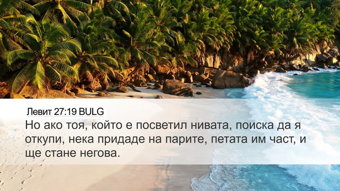 Левит 27:19 BULG Desktop Wallpaper - Но ако тоя, който е - Desktop Bible Verse Wallpaper