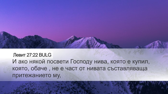 Левит 27:22 BULG Desktop Wallpaper - И ако някой посвети - Desktop Bible Verse Wallpaper