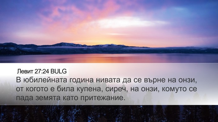 Левит 27:24 BULG Desktop Wallpaper - В юбилейната година нивата - Desktop Bible Verse Wallpaper
