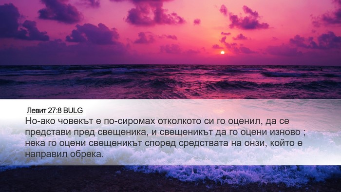 Левит 27:8 BULG Bible Verse Image