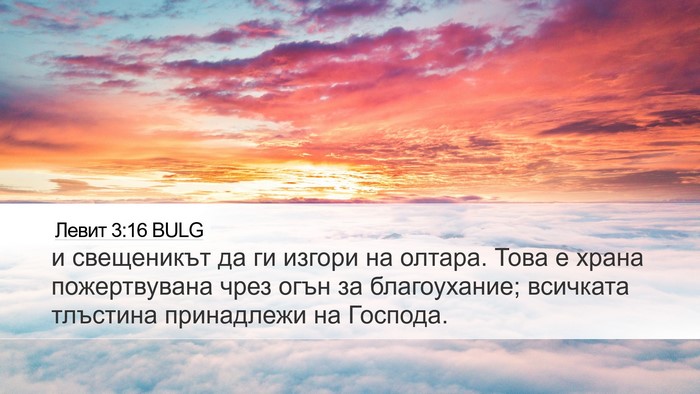Левит 3:16 BULG Bible Verse Image