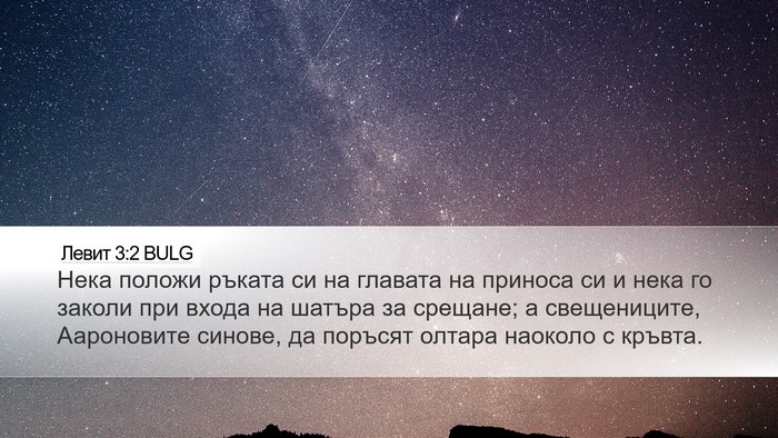 Левит 3:2 BULG Bible Verse Image