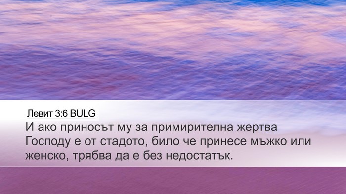Левит 3:6 BULG Bible Verse Image