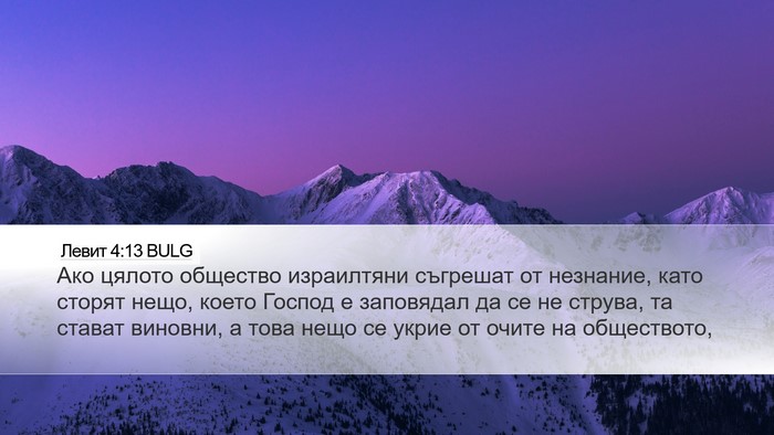 Левит 4:13 BULG Bible Verse Image