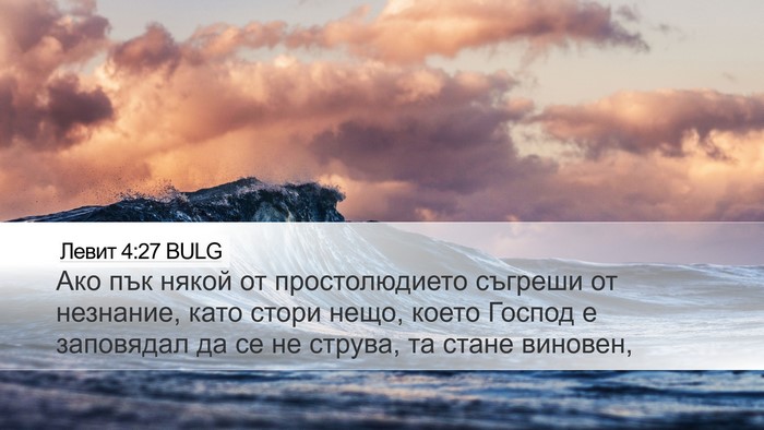 Левит 4:27 BULG Bible Verse Image