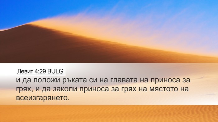 Левит 4:29 BULG Bible Verse Image