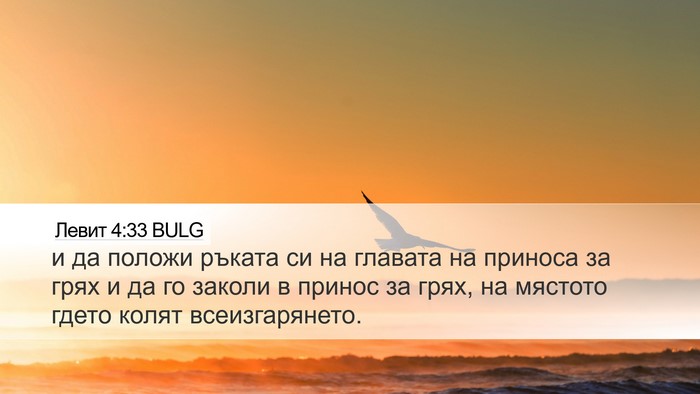 Левит 4:33 BULG Desktop Wallpaper - и да положи ръката си на - Desktop Bible Verse Wallpaper