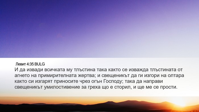 Левит 4:35 BULG Bible Verse Image