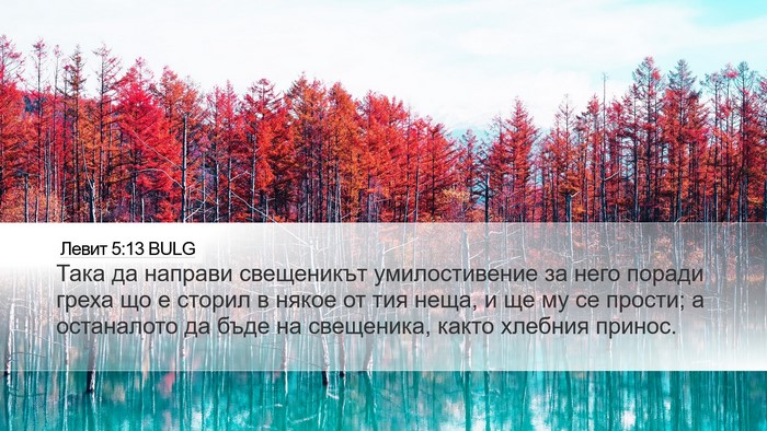 Левит 5:13 BULG Bible Verse Image