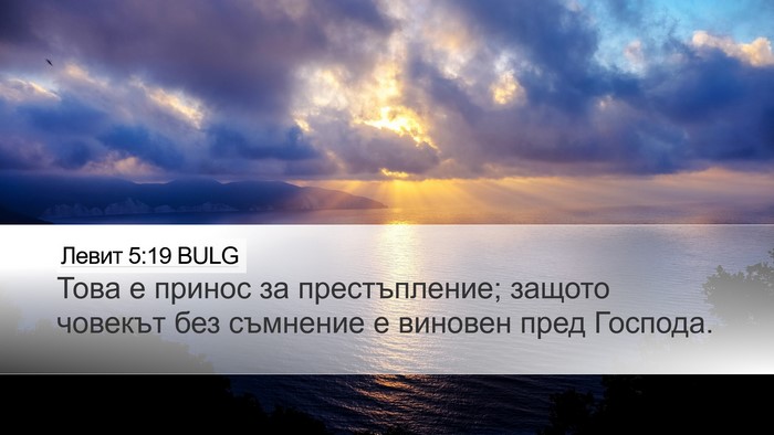 Левит 5:19 BULG Desktop Wallpaper - Това е принос за - Desktop Bible Verse Wallpaper