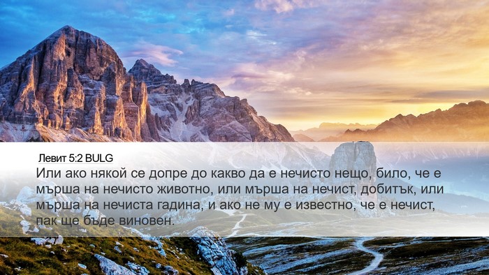 Левит 5:2 BULG Bible Verse Image