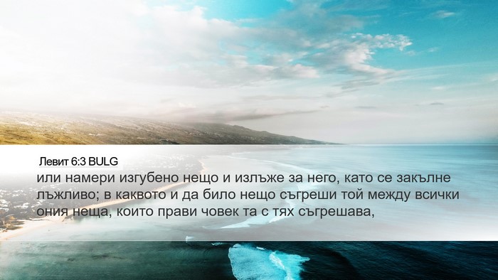 Левит 6:3 BULG Desktop Wallpaper - или намери изгубено нещо и - Desktop Bible Verse Wallpaper