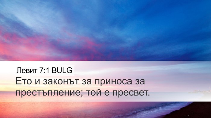 Левит 7:1 BULG Bible Verse Image