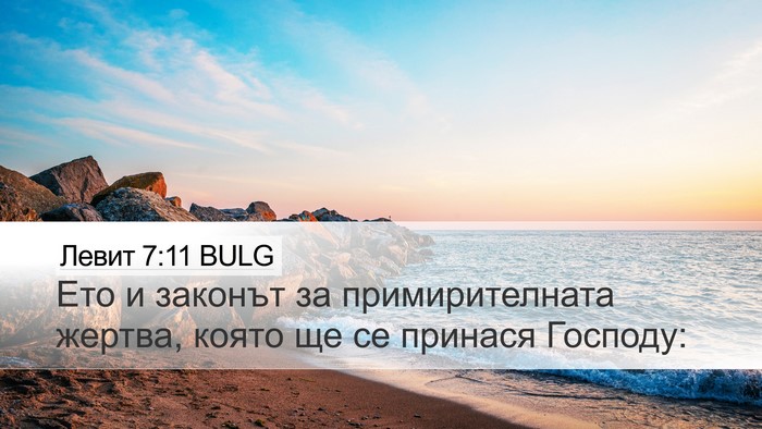 Левит 7:11 BULG Bible Verse Image