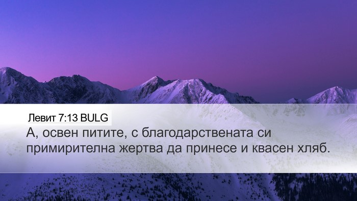 Левит 7:13 BULG Desktop Wallpaper - А, освен питите, с - Desktop Bible Verse Wallpaper