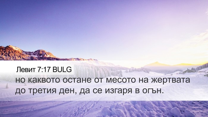 Левит 7:17 BULG Desktop Wallpaper - но каквото остане от - Desktop Bible Verse Wallpaper