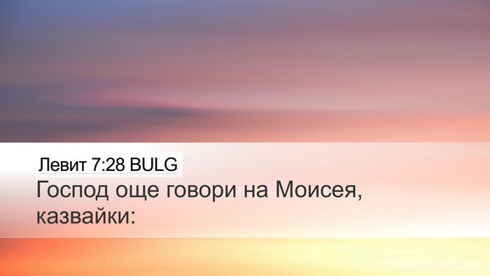 Левит 7:28 BULG Desktop Wallpaper - Господ още говори на - Desktop Bible Verse Wallpaper