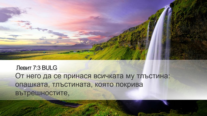 Левит 7:3 BULG Desktop Wallpaper - От него да се принася - Desktop Bible Verse Wallpaper