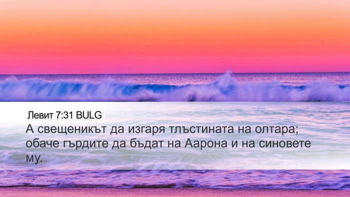 Левит 7:31 BULG Bible Verse Image