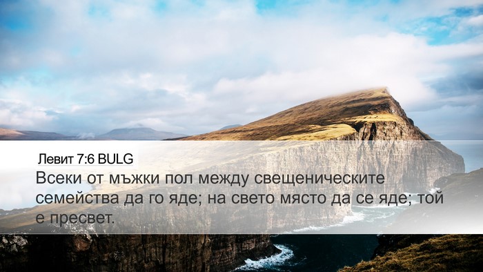 Левит 7:6 BULG Bible Verse Image